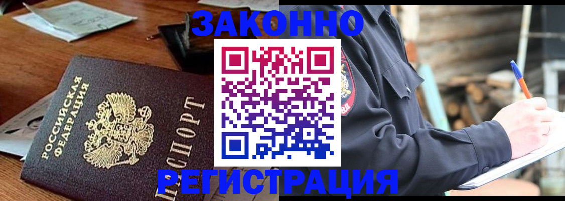 прописка законно в Междуреченске