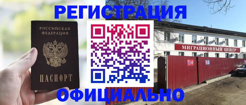 прописка регистрация в Междуреченске